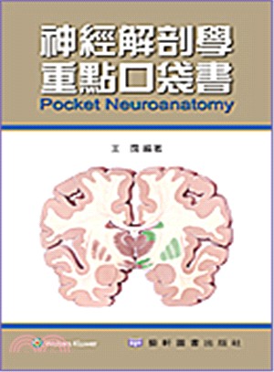 神經解剖學重點口袋書