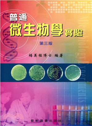 普通微生物學實驗