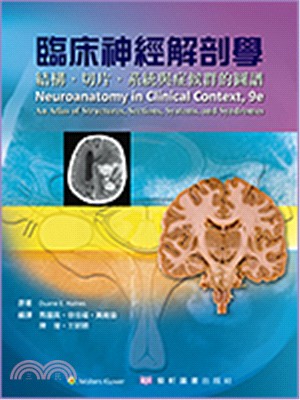 臨床神經解剖學：結構、切片、系統與症候群的圖譜 | 拾書所