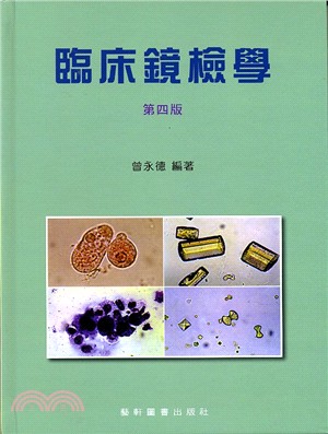 臨床鏡檢學 | 拾書所