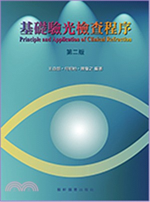 基礎驗光檢查程序 =Principle and application of clinical refraction /