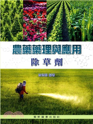 農藥藥理與應用 :除草劑 /