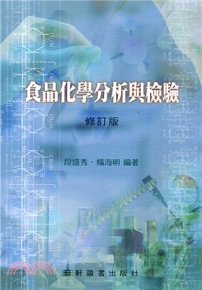 食品化學分析與檢驗 | 拾書所