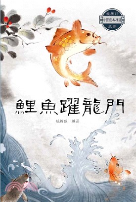 中國經典神話故事：鯉魚躍龍門