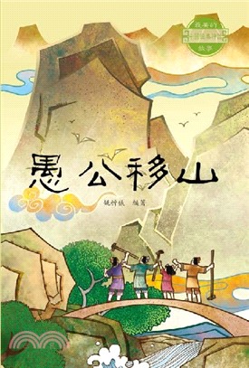 中國經典神話故事：愚公移山