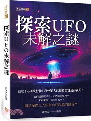 探索UFO未解之謎 | 拾書所