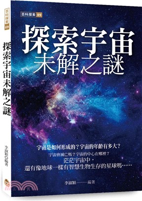 探索宇宙未解之謎