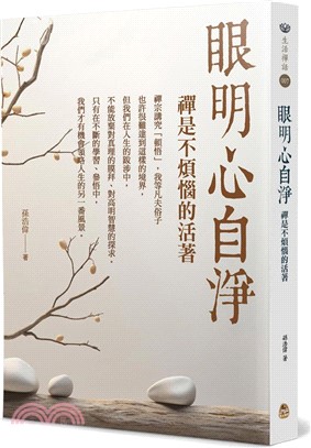 眼明心自淨：禪是不煩惱的活著