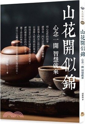 山花開似錦：心念一開，智慧就來