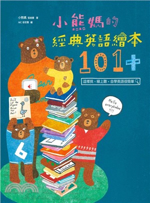 小熊媽的經典英語繪本101+ :這樣挑.線上聽.自學英語很簡單 /