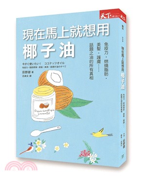 現在馬上就想用椰子油 :免疫力.燃燒脂肪.美髮.護膚.....