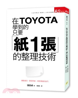 在Toyota學到的只要「紙1張」的整理技術 /