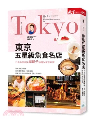 東京五星級魚食名店 : 日本名美食家岸朝子精選84家私料理 /