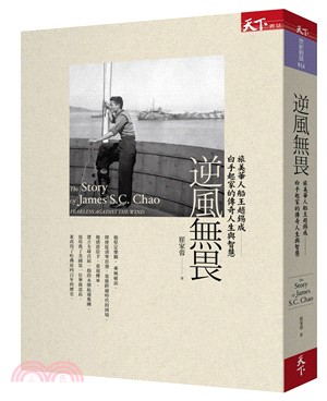 逆風無畏：旅美華人船王趙錫成－白手起家的傳奇人生與智慧