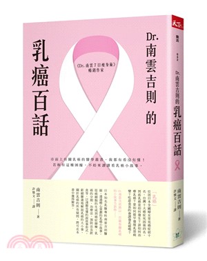 Dr.南雲吉則的乳癌百話