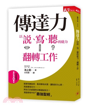 傳達力 : 以說.寫.聽的能力翻轉工作 /