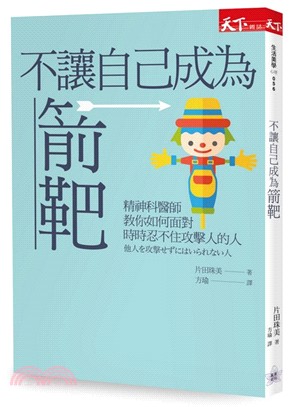 不讓自己成為箭靶：精神科醫師教你如何面對時時忍不住攻擊人的人