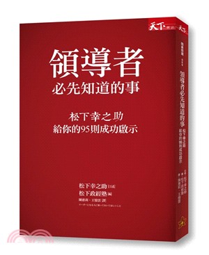 領導者必先知道的事：松下幸之助給你的95則成功啟示