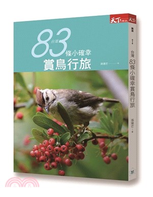 台灣83條小確幸賞鳥行旅 | 拾書所