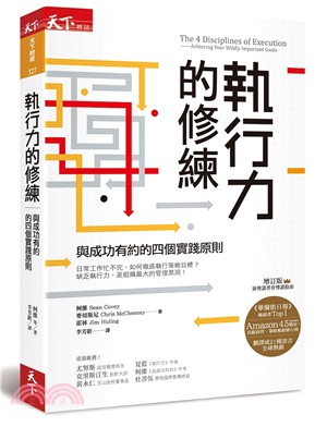 執行力的修練：與成功有約的四個實踐原則(增訂版) | 拾書所