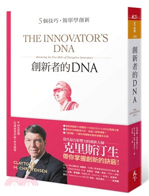 創新者的DNA：5個技巧，簡單學創新（暢銷改版）