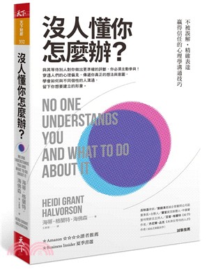 沒人懂你怎麼辦？：不被誤解‧精確表達‧贏得信任的心理學溝通技巧