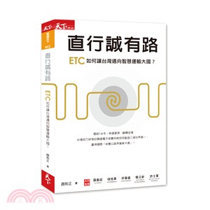 直行誠有路 :ETC如何讓台灣邁向智慧運輸大國? /