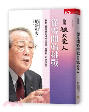 從零開始挑戰 :任何人都能邁向成功之道的「經營與人生的聖...