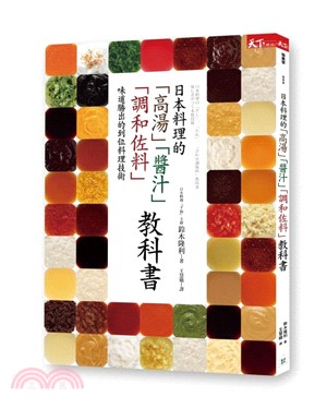 日本料理的「高湯」「醬汁」「調和佐料」教科書