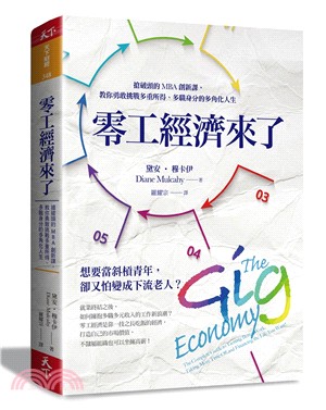 零工經濟來了：搶破頭的MBA創新課，教你勇敢挑戰多重所得、多職身分的多角化人生