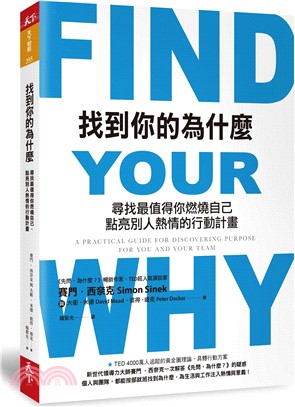 找到你的為什麼：尋找最值得你燃燒自己、點亮別人熱情的行動計畫