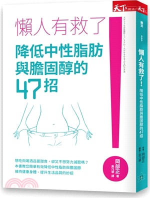 懶人有救了！降低中性脂肪與膽固醇的47招