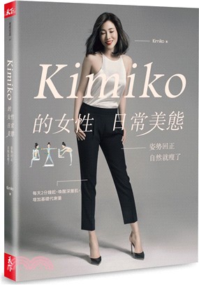 Kimiko的女性日常美態 :姿勢回正自然就瘦了 /