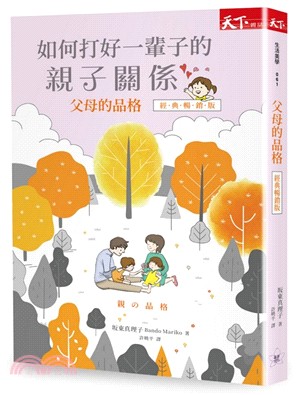 父母的品格：如何打好一輩子的親子關係（經典暢銷版） | 拾書所