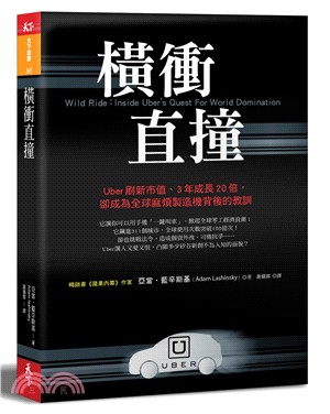 橫衝直撞：Uber刷新市值、3年成長20倍，卻成為全球麻煩製造機背後的教訓