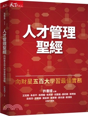 人才管理聖經：向財星五百大學習最佳實務 | 拾書所