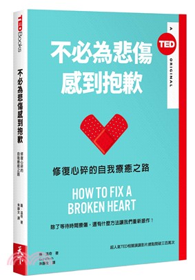 不必為悲傷感到抱歉：修復心碎的自我療癒之路（TED Books）