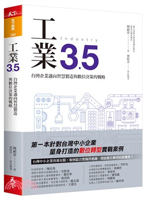 工業3.5 :台灣企業邁向智慧製造與數位決策的戰略 = Industry /