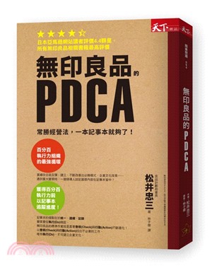 無印良品的PDCA :  常勝經營法, 一本記事本就夠了! /