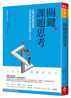 關鍵課題思考：比解決問題更重要，速效達成目標的超精準工作法