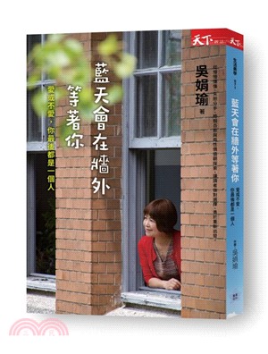 藍天會在牆外等著你：吳娟瑜說─愛與不愛，你最後都是一個人 | 拾書所