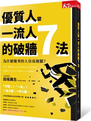 優質人變一流人的破牆7法：為什麼優秀的人容易撞牆？