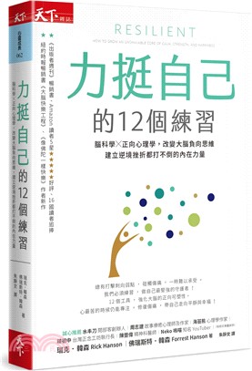 力挺自己的12個練習腦科學x正向心理學, 改變大腦負向思...