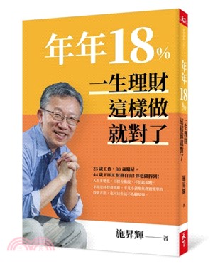 年年18％，一生理財這樣做就對了