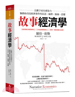 故事經濟學 :比數字更有感染力 驅動和改寫經濟事件的耳語、瘋傳、腦補、恐懼 /