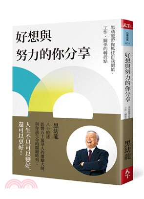 好想與努力的你分享：黑幼龍帶你抓住自我價值、工作、關係的轉折點