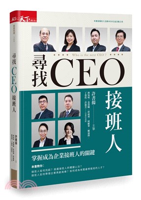 尋找CEO接班人：掌握成為企業接班人的關鍵