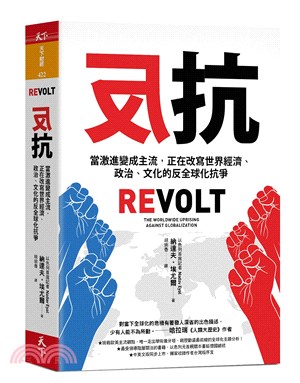 反抗 :當激進變成主流,正在改寫世界經濟.政治.文化的反...
