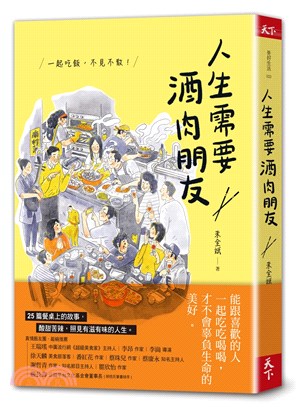 人生需要酒肉朋友 :一起吃飯, 不見不散! /