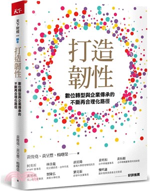 打造韌性 :  數位轉型與企業傳承的不斷再合理化路徑 /